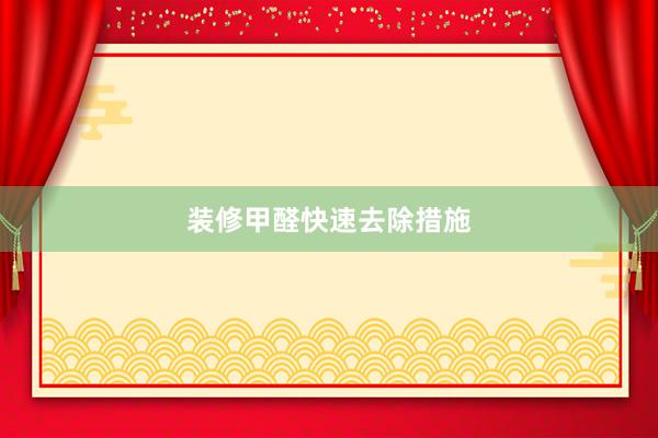 装修甲醛快速去除措施