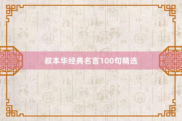 叔本华经典名言100句精选