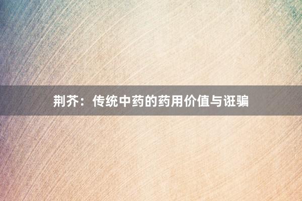 荆芥：传统中药的药用价值与诳骗