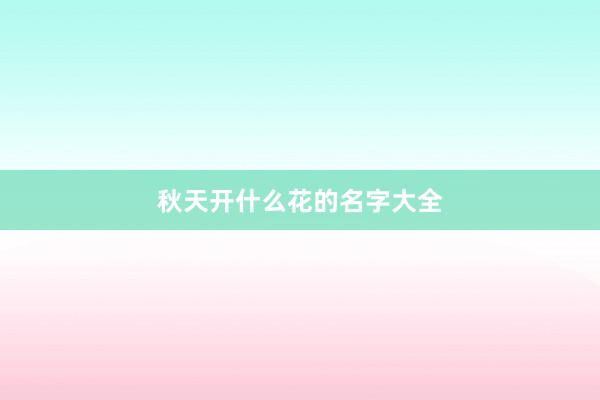 秋天开什么花的名字大全